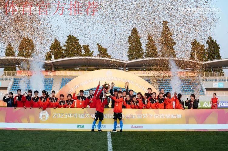 2023中国太平中国足球协会全国女子足球锦标赛圆满收官