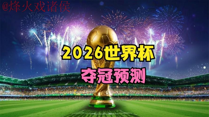 2026世界杯高清直播正规最新网址