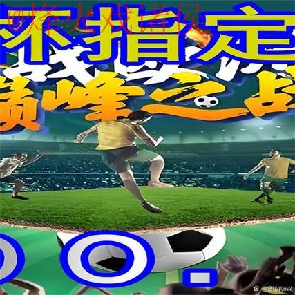 免费下载世界杯外围平台开户网址推荐