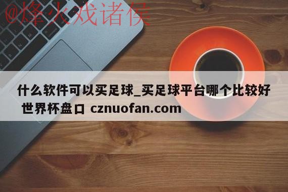 获取世界杯盘口在线入口地址详解